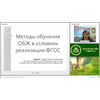 Методы обучения ОБЖ в условиях реализации ФГОС