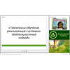 Технологии обучения, реализующие системно-деятельностный подход