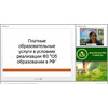 Платные образовательные услуги в условиях реализации ФЗ «Об образовании в РФ»
