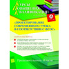 Проектирование современного урока в соответствии с ФГОС (16 ч.)