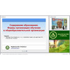 Содержание образования. Формы организации обучения в общеобразовательной организации