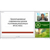 Проектирование современных уроков в условиях реализации ФГОС НОО