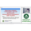 Подготовка учащихся к олимпиадам в урочной деятельности (использование олимпиадных задач на уроке)