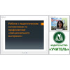 Психолого-педагогическое сопровождение введения ФГОС ООО: работа с педагогическим коллективом по профилактике “эмоционального выгорания”