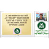 План мероприятий антикоррупционной направленности в образовательной организации