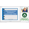Образовательные инновации в соответствии с ФГОС