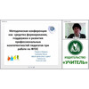 Методическая конференция как средство формирования, поддержки и развития профессиональных компетентностей педагогов при работе по ФГОС