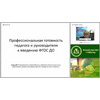 Профессиональная готовность педагога и руководителя к введению ФГОС ДО
