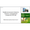 Профессиональная готовность педагога и руководителя к введению ФГОС ДО