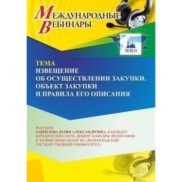 Международный вебинар «Извещение об осуществлении закупки. Объект закупки и правила его описания»
