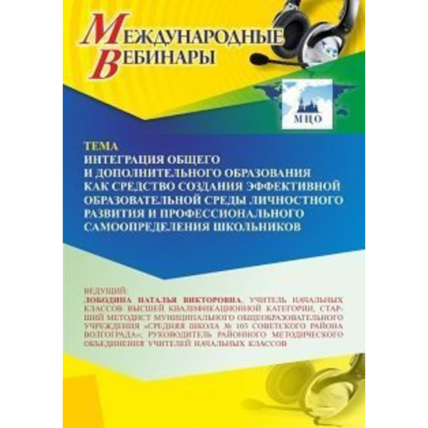 Международный вебинар «Интеграция общего и дополнительного образования как средство создания эффективной образовательной среды личностного развития и профессионального самоопределения школьников»