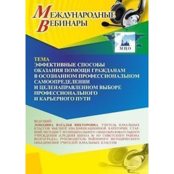 Международный вебинар «Эффективные способы оказания помощи гражданам в осознанном профессиональном самоопределении и целенаправленном выборе профессионального и карьерного пути»