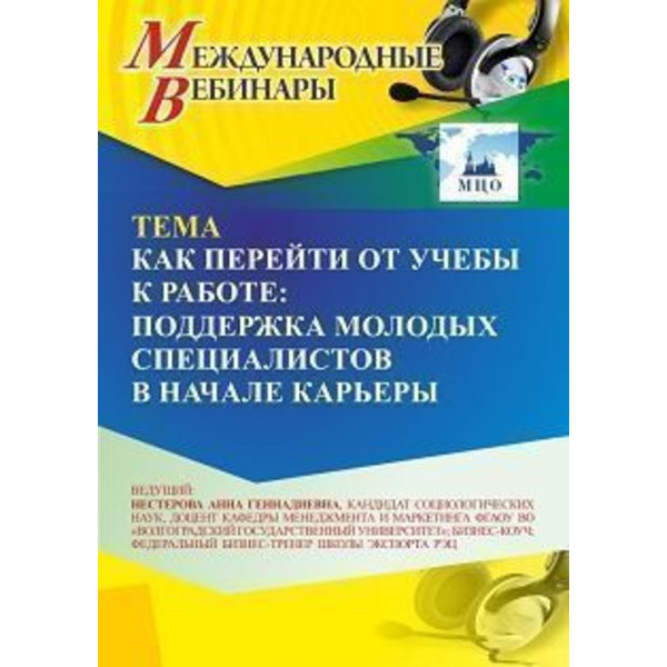 Международный вебинар «Как перейти от учебы к работе: поддержка молодых специалистов в начале карьеры»