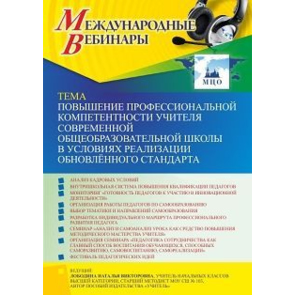 Международный вебинар «Повышение профессиональной компетентности учителя современной общеобразовательной школы в условиях реализации обновлённого стандарта»