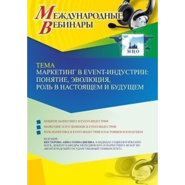 Международный вебинар «Маркетинг в Event-индустрии: понятие, эволюция, роль в настоящем и будущем»