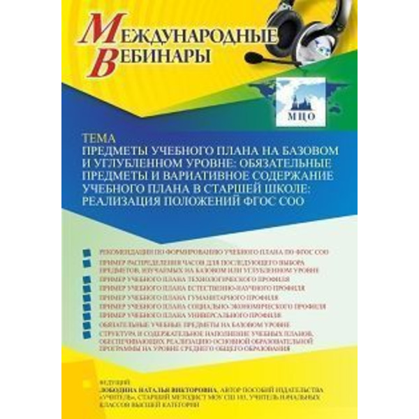 Международный вебинар «Предметы учебного плана на базовом и углубленном уровне. Обязательные предметы и вариативное содержание учебного плана в старшей школе: реализация положений ФГОС СОО»