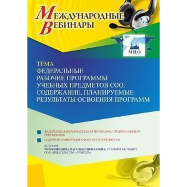 Международный вебинар «Федеральные рабочие программы учебных предметов СОО: содержание, планируемые результаты освоения программ»