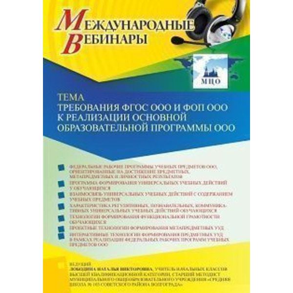 Международный вебинар «Требования ФГОС ООО и ФОП ООО к реализации основной образовательной программы ООО»