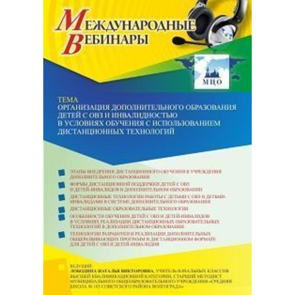 Международный вебинар «Организация дополнительного образования детей с ОВЗ и инвалидностью в условиях обучения с использованием дистанционных технологий»