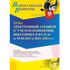 Вебинар «Электронный аукцион (с учетом изменений, внесенных в ФЗ № 44 от 05.04.2013 в 2022 - 2023 г. г.)»