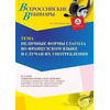 Вебинар «Неличные формы глагола во французском языке и случаи их употребления»