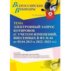 Вебинар «Электронный запрос котировок (с учетом изменений, внесенных в ФЗ № 44 от 05.04.2013 в 2022 - 2023 г. г.)»