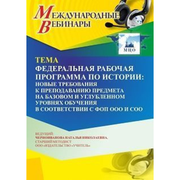 Международный вебинар «Федеральная рабочая программа по истории: новые требования к преподаванию предмета на базовом и углубленном уровнях обучения в соответствии с ФОП ООО и СОО»