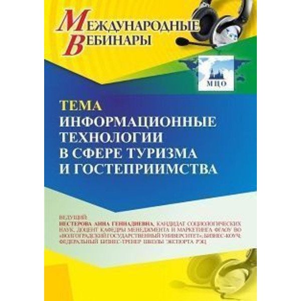 Международный вебинар «Информационные технологии в сфере туризма и гостеприимства»