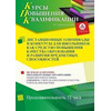 Дистанционные олимпиады и конкурсы для школьников как средство повышения качества образования и развития предметных способностей (72 ч.)