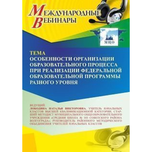 Международный вебинар «Особенности организации образовательного процесса при реализации федеральной образовательной программы разного уровня»