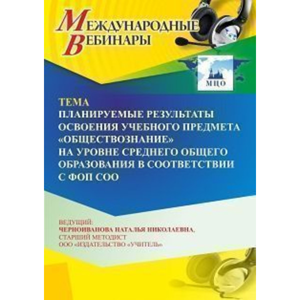 Международный вебинар «Планируемые результаты освоения учебного предмета “Обществознание” на уровне среднего общего образования в соответствии с ФОП СОО»