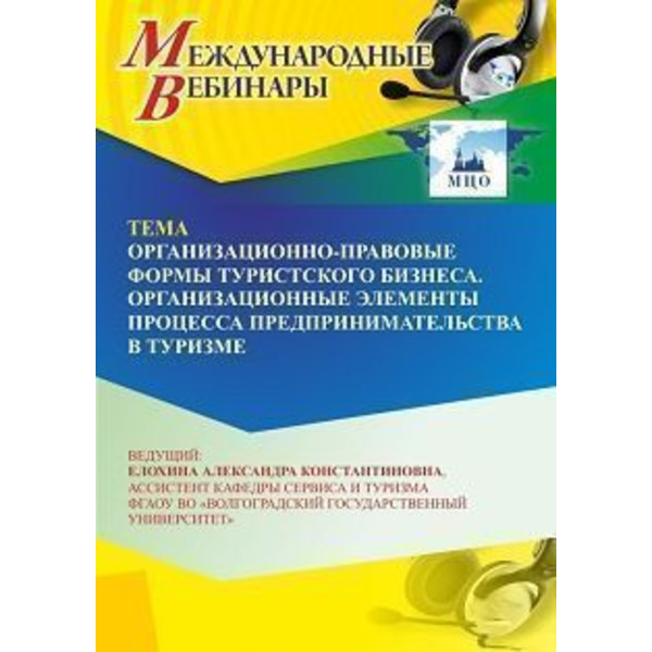 Международный вебинар «Организационно-правовые формы туристского бизнеса. Организационные элементы процесса предпринимательства в туризме»
