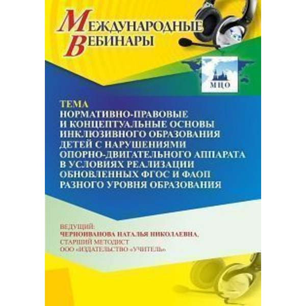 Международный вебинар «Нормативно-правовые и концептуальные основы инклюзивного образования детей с нарушениями опорно-двигательного аппарата в условиях реализации обновленных ФГОС и ФАОП разного уров