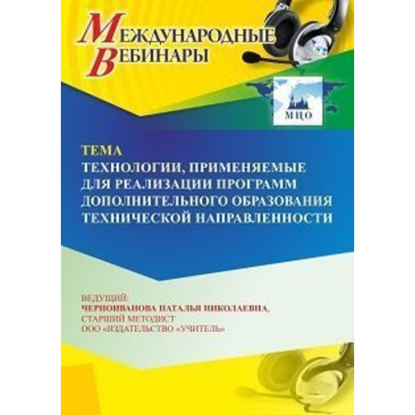 Международный вебинар «Технологии, применяемые для реализации программ дополнительного образования технической направленности»