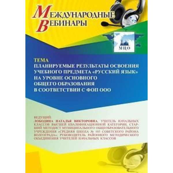 Международный вебинар «Планируемые результаты освоения учебного предмета “Русский язык” на уровне основного общего образования в соответствии с ФОП ООО»