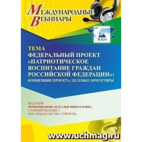 Международный вебинар «Федеральный проект “Патриотическое воспитание граждан Российской Федерации”: концепция проекта, целевые ориентиры»