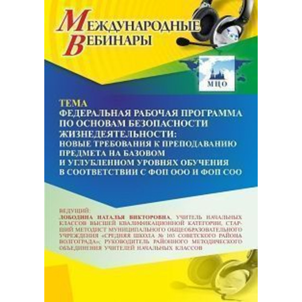 Международный вебинар «Федеральная рабочая программа по основам безопасности жизнедеятельности: новые требования к преподаванию предмета на базовом и углубленном уровнях обучения в соответствии с ФОП