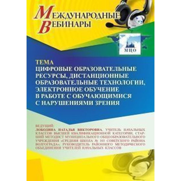 Международный вебинар «Цифровые образовательные ресурсы, дистанционные образовательные технологии, электронное обучение в работе с обучающимися с нарушениями зрения»