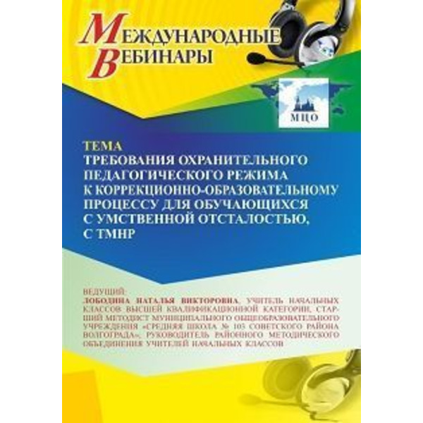 Международный вебинар «Требования охранительного педагогического режима к коррекционно-образовательному процессу для обучающихся с умственной отсталостью, с ТМНР»