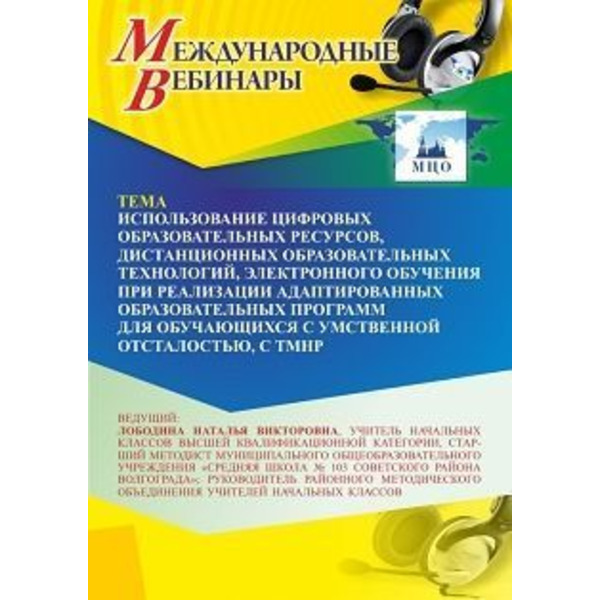 Международный вебинар «Использование цифровых образовательных ресурсов, дистанционных образовательных технологий, электронного обучения при реализации адаптированных образовательных программ для обуча