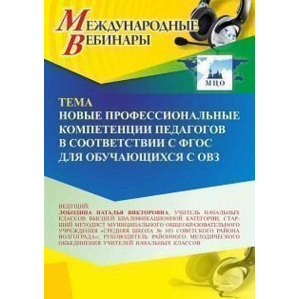 Международный вебинар «Новые профессиональные компетенции педагогов в соответствии с ФГОС для обучающихся с ОВЗ»