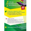 Развитие навыков 21 века: формирование универсальных компетенций soft skills у современного педагога (36 ч.)