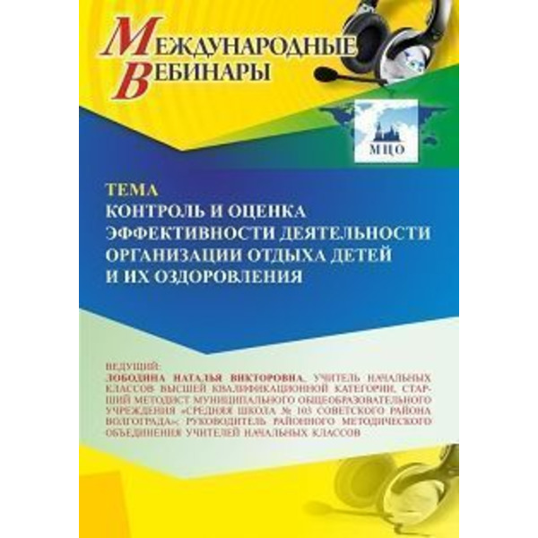 Международный вебинар «Контроль и оценка эффективности деятельности организации отдыха детей и их оздоровления»