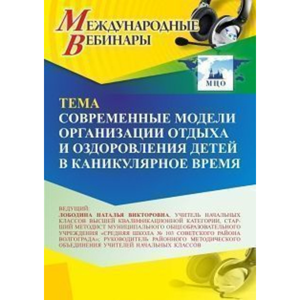 Международный вебинар «Современные модели организации отдыха и оздоровления детей в каникулярное время»