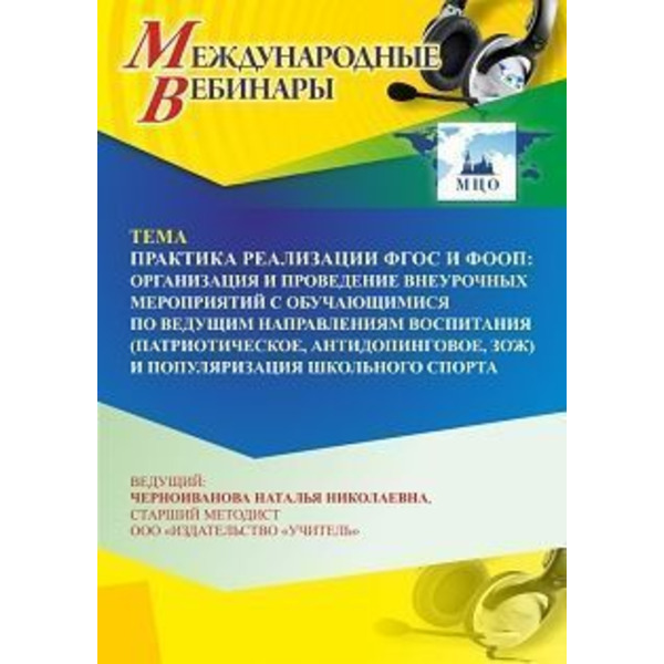 Международный вебинар «Практика реализации ФГОС и ФООП: организация и проведение внеурочных мероприятий с обучающимися по ведущим направлениям воспитания (патриотическое, антидопинговое, ЗОЖ) и популя