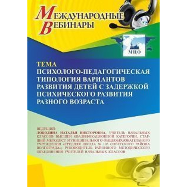 Международный вебинар «Психолого-педагогическая типология вариантов развития детей с задержкой психического развития разного возраста»