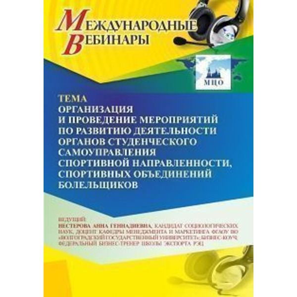 Международный вебинар «Организация и проведение мероприятий по развитию деятельности органов студенческого самоуправления спортивной направленности, спортивных объединений болельщиков»