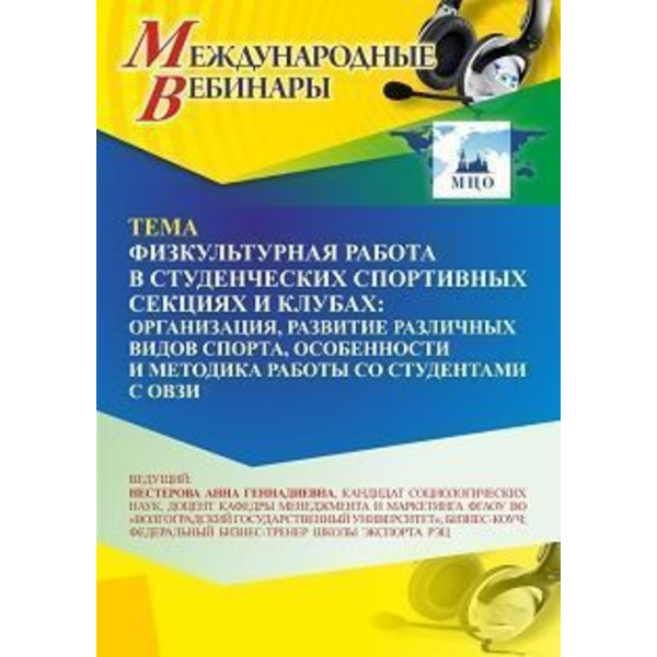 Международный вебинар «Физкультурная работа в студенческих спортивных секциях и клубах: организация, развитие различных видов спорта, особенности и методика работы со студентами с ОВЗИ»