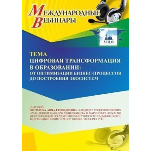 Международный вебинар «Цифровая трансформация в образовании: от оптимизации бизнес-процессов до построения экосистем»