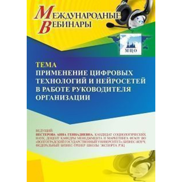 Международный вебинар «Применение цифровых технологий и нейросетей в работе руководителя организации»